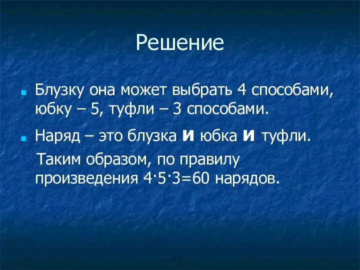 Решение Блузку она может выбрать 4 способами, юбку – 5, туфли