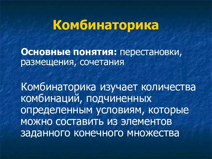 Комбинаторика Основные понятия: перестановки, размещения, сочетания Комбинаторика изучает количества комбинаций, подчиненных