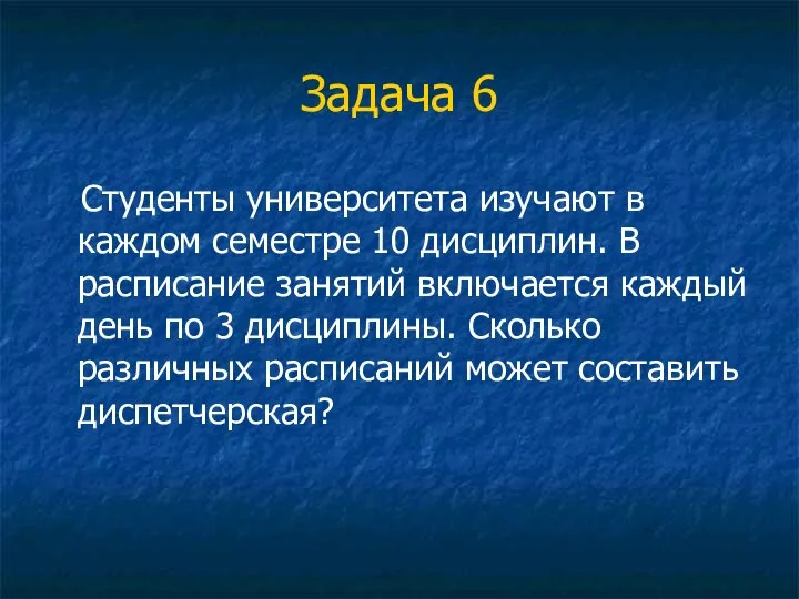 Задача 6 Студенты университета изучают в каждом семестре 10 дисциплин. В