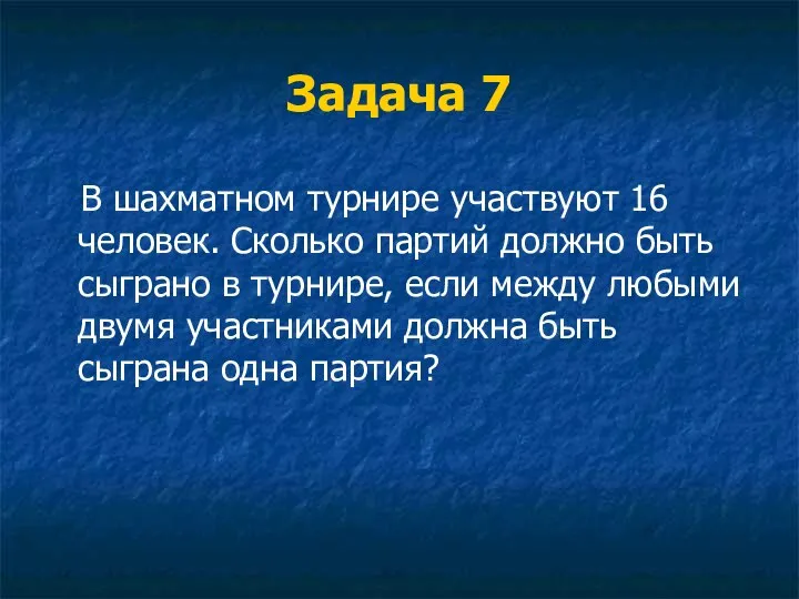 Задача 7 В шахматном турнире участвуют 16 человек. Сколько партий должно