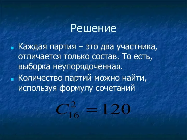 Решение Каждая партия – это два участника, отличается только состав. То