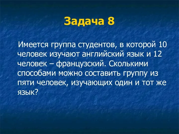 Задача 8 Имеется группа студентов, в которой 10 человек изучают английский