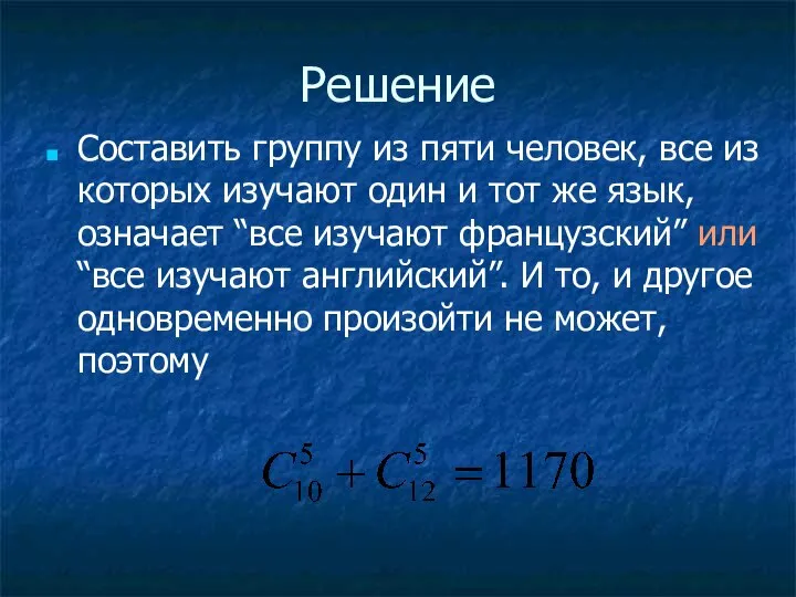 Решение Составить группу из пяти человек, все из которых изучают один