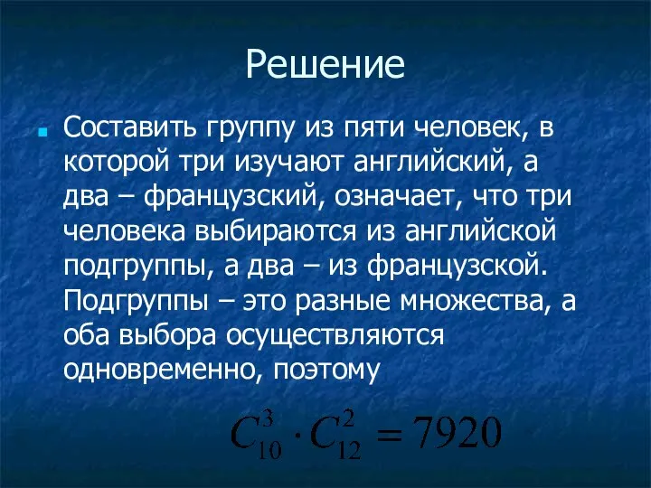 Решение Составить группу из пяти человек, в которой три изучают английский,