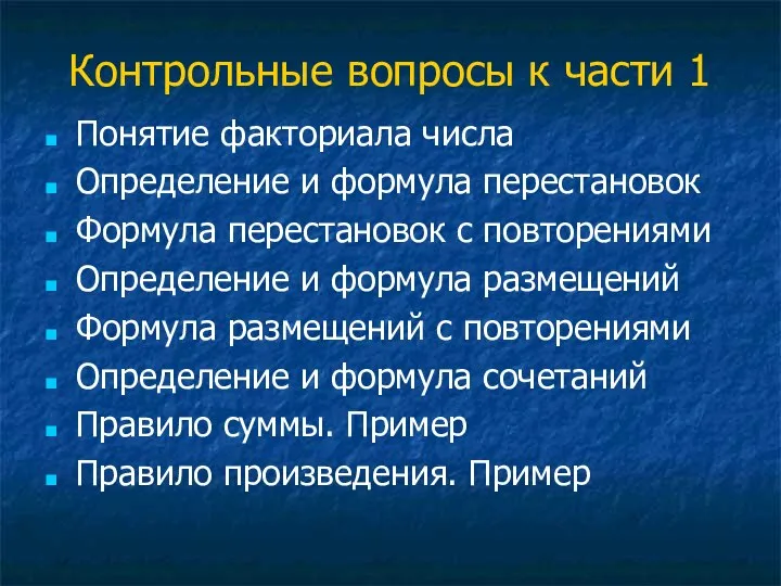 Контрольные вопросы к части 1 Понятие факториала числа Определение и формула