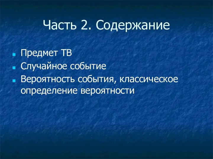 Часть 2. Содержание Предмет ТВ Случайное событие Вероятность события, классическое определение вероятности