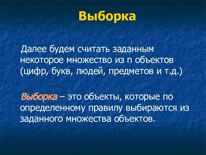 Выборка Далее будем считать заданным некоторое множество из n объектов (цифр,