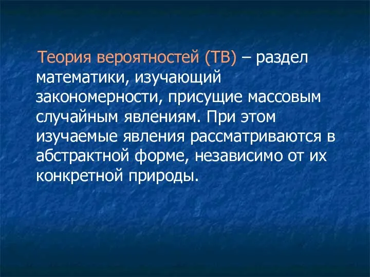 Теория вероятностей (ТВ) – раздел математики, изучающий закономерности, присущие массовым случайным