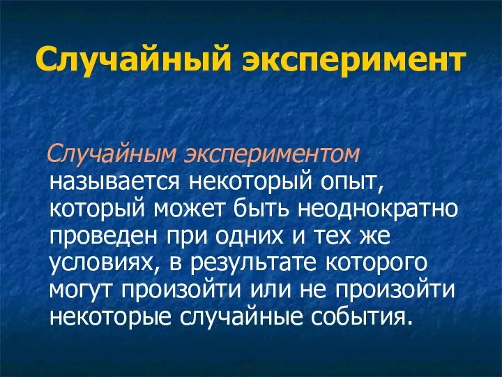 Случайный эксперимент Случайным экспериментом называется некоторый опыт, который может быть неоднократно