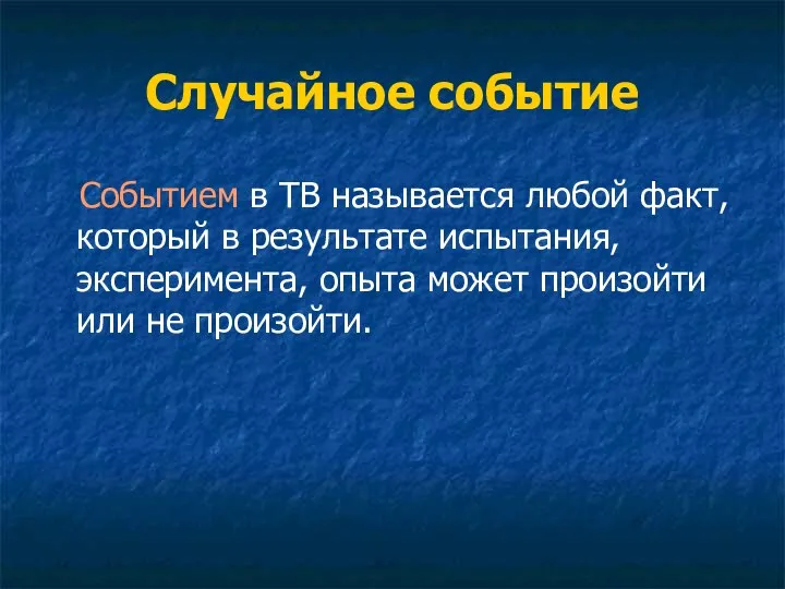 Случайное событие Событием в ТВ называется любой факт, который в результате