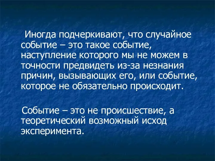 Иногда подчеркивают, что случайное событие – это такое событие, наступление которого