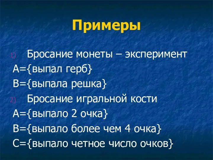 Примеры Бросание монеты – эксперимент A={выпал герб} B={выпала решка} Бросание игральной