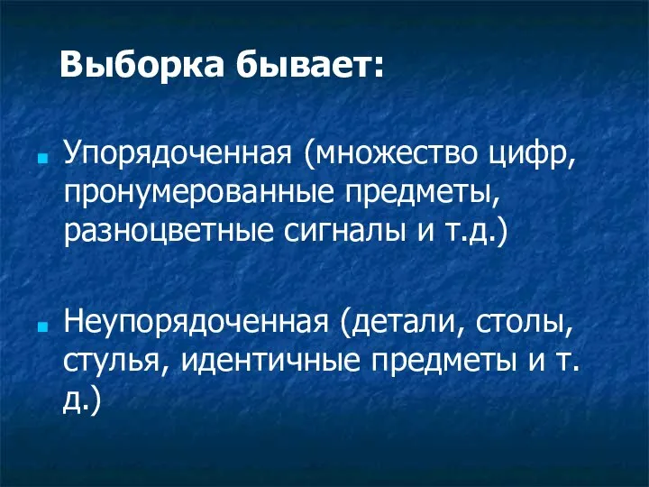 Выборка бывает: Упорядоченная (множество цифр, пронумерованные предметы, разноцветные сигналы и т.д.)