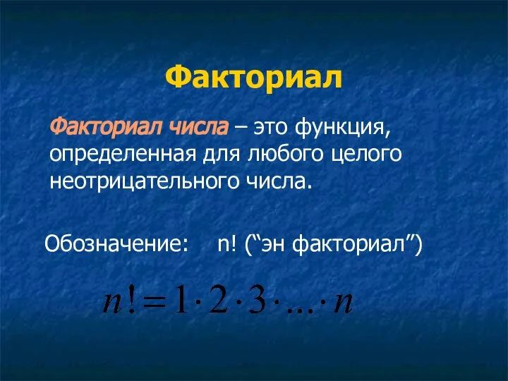 Факториал Факториал числа – это функция, определенная для любого целого неотрицательного числа. Обозначение: n! (“эн факториал”)