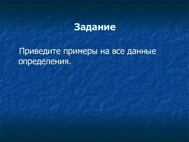 Задание Приведите примеры на все данные определения.