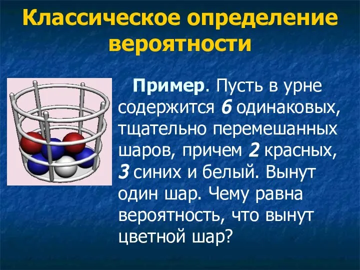 Классическое определение вероятности Пример. Пусть в урне содержится 6 одинаковых, тщательно