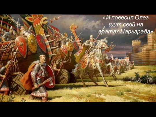 «И повесил Олег щит свой на вратах Царьграда»