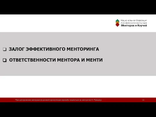 ЗАЛОГ ЭФФЕКТИВНОГО МЕНТОРИНГА ОТВЕТСТВЕННОСТИ МЕНТОРА И МЕНТИ При цитировании материалов данной