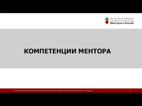 КОМПЕТЕНЦИИ МЕНТОРА При цитировании материалов данной презентации просьба ссылаться на авторство А. Прицкер