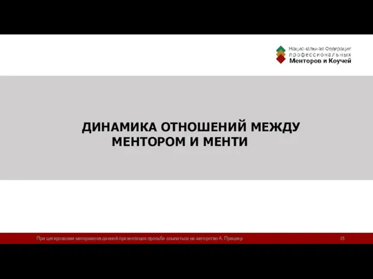 ДИНАМИКА ОТНОШЕНИЙ МЕЖДУ МЕНТОРОМ И МЕНТИ При цитировании материалов данной презентации