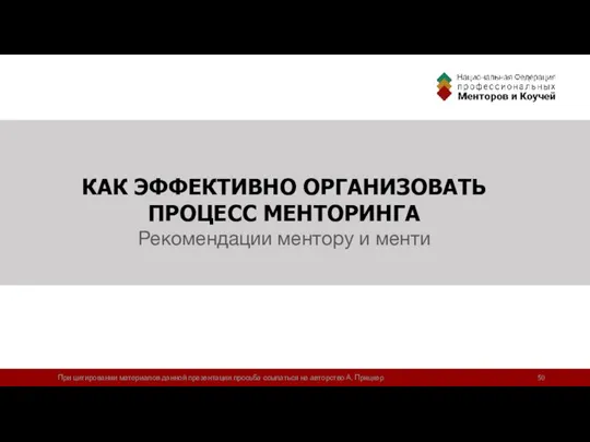 КАК ЭФФЕКТИВНО ОРГАНИЗОВАТЬ ПРОЦЕСС МЕНТОРИНГА Рекомендации ментору и менти При цитировании