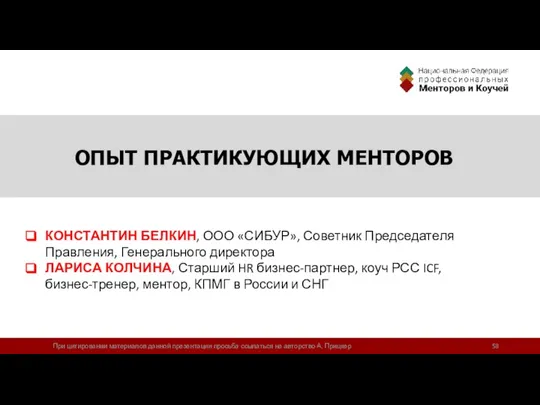 ОПЫТ ПРАКТИКУЮЩИХ МЕНТОРОВ КОНСТАНТИН БЕЛКИН, ООО «СИБУР», Советник Председателя Правления, Генерального