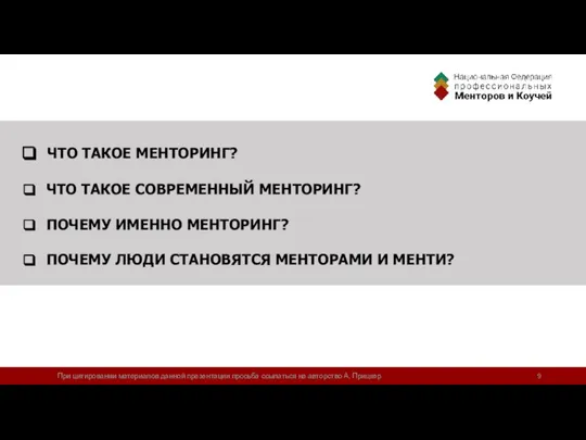 ЧТО ТАКОЕ МЕНТОРИНГ? ЧТО ТАКОЕ СОВРЕМЕННЫЙ МЕНТОРИНГ? ПОЧЕМУ ИМЕННО МЕНТОРИНГ? ПОЧЕМУ