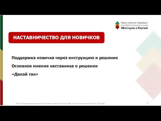 Поддержка новичка через инструкцию и решение Основное мнение наставника о решении