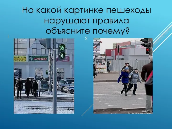 1 2 На какой картинке пешеходы нарушают правила объясните почему?