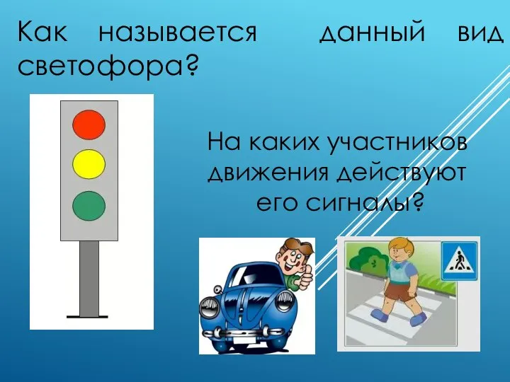 Как называется данный вид светофора? На каких участников движения действуют его сигналы?