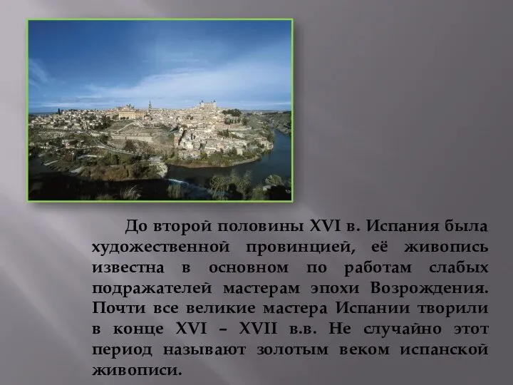 До второй половины XVI в. Испания была художественной провинцией, её живопись