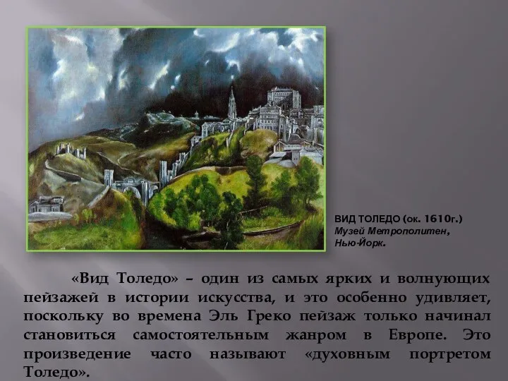 ВИД ТОЛЕДО (ок. 1610г.) Музей Метрополитен, Нью-Йорк. «Вид Толедо» – один