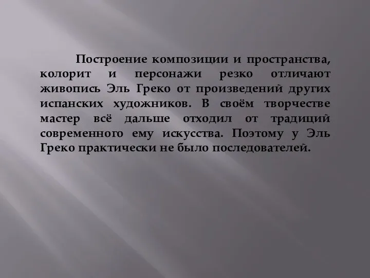 Построение композиции и пространства, колорит и персонажи резко отличают живопись Эль