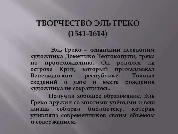 ТВОРЧЕСТВО ЭЛЬ ГРЕКО (1541-1614) Эль Греко – испанский псевдоним художника Доменико