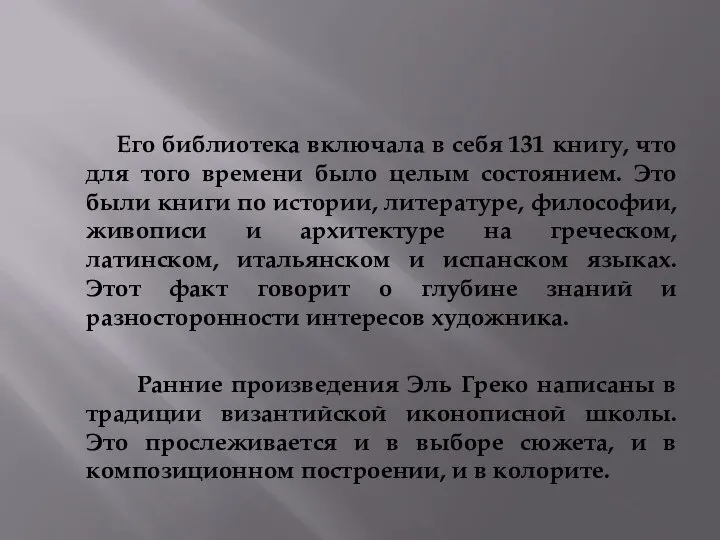 Его библиотека включала в себя 131 книгу, что для того времени