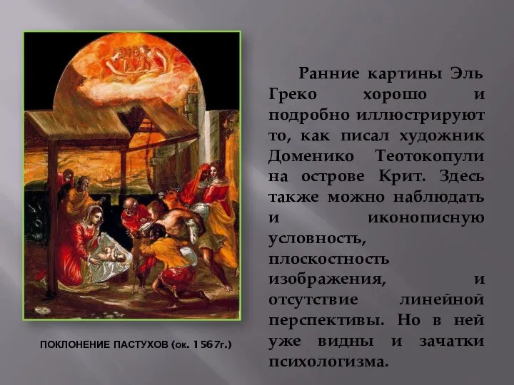 ПОКЛОНЕНИЕ ПАСТУХОВ (ок. 1567г.) Ранние картины Эль Греко хорошо и подробно