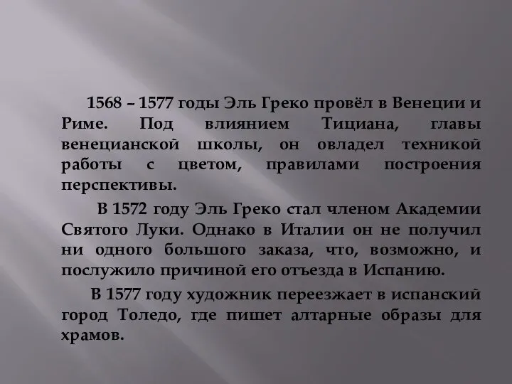 1568 – 1577 годы Эль Греко провёл в Венеции и Риме.