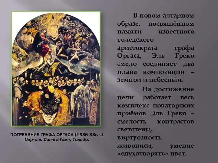 ПОГРЕБЕНИЕ ГРАФА ОРГАСА (1586-88г.г.) Церковь Санто-Томе, Толедо. В новом алтарном образе,