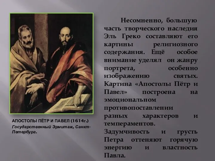 АПОСТОЛЫ ПЁТР И ПАВЕЛ (1614г.) Государственный Эрмитаж, Санкт-Петербург. Несомненно, большую часть