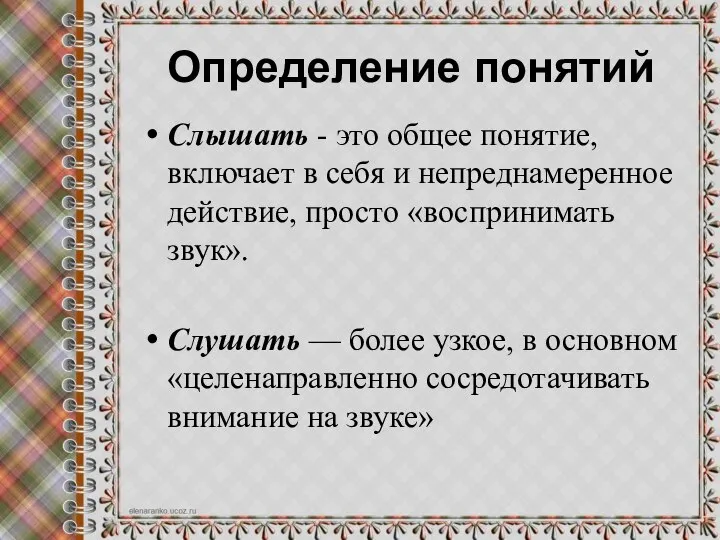 Определение понятий Слышать - это общее понятие, включает в себя и