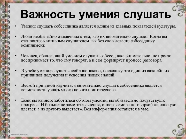 Важность умения слушать Умение слушать собеседника является одним из главных показателей