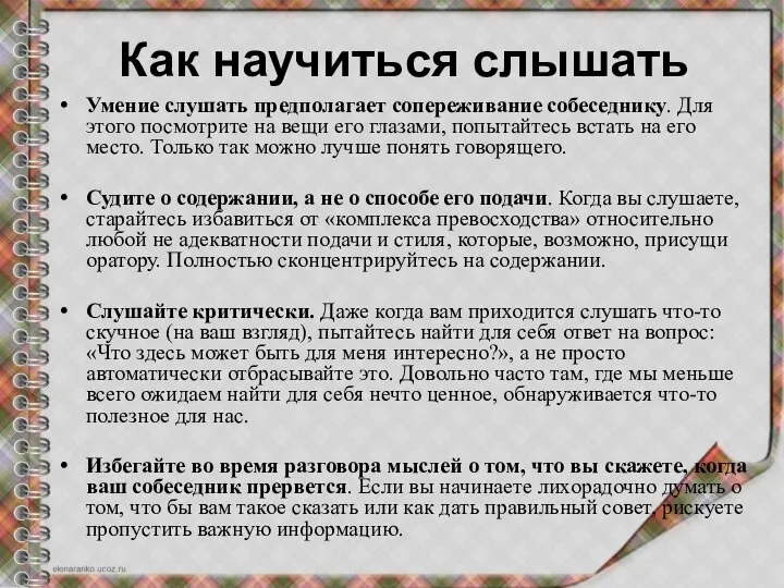 Как научиться слышать Умение слушать предполагает сопереживание собеседнику. Для этого посмотрите