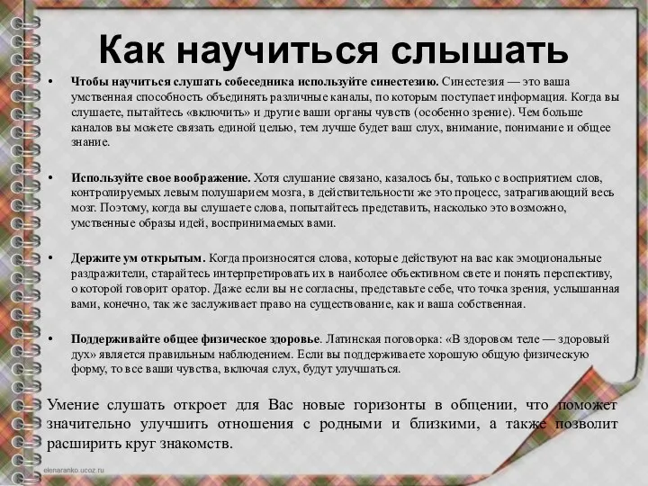 Как научиться слышать Чтобы научиться слушать собеседника используйте синестезию. Синестезия —