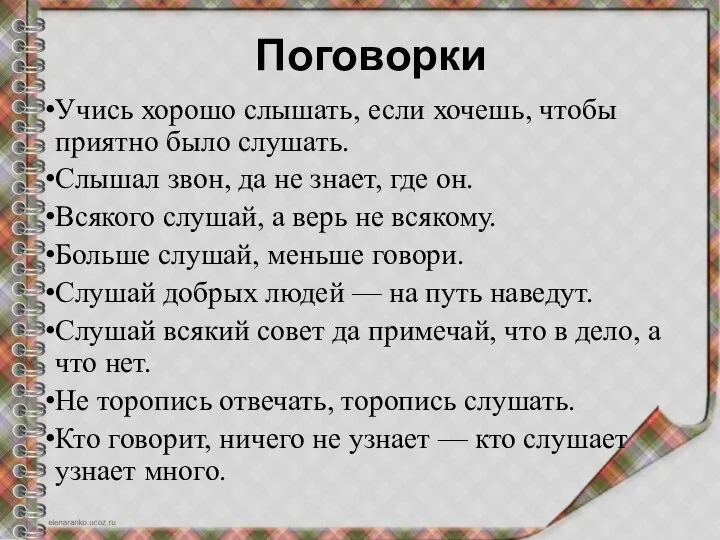 Поговорки Учись хорошо слышать, если хочешь, чтобы приятно было слушать. Слышал