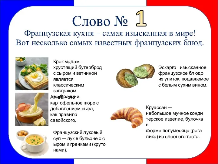 Слово № Французская кухня – самая изысканная в мире! Вот несколько