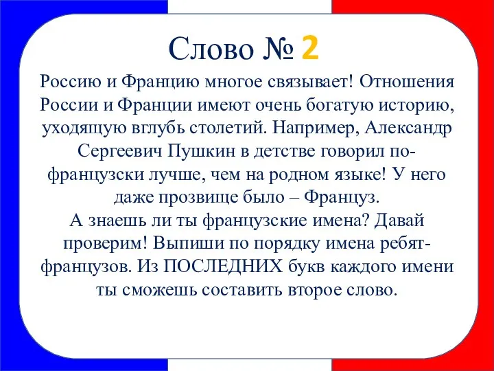 Слово № 2 Россию и Францию многое связывает! Отношения России и