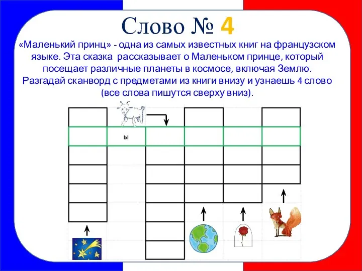 Слово № 4 «Маленький принц» - одна из самых известных книг