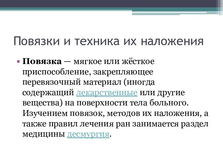 Повязки и техника их наложения Повязка — мягкое или жёсткое приспособление,