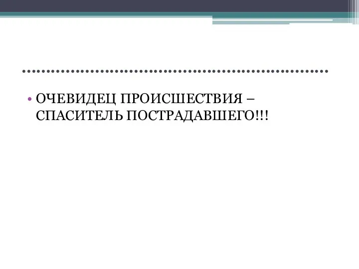 ……………………………………………………… ОЧЕВИДЕЦ ПРОИСШЕСТВИЯ – СПАСИТЕЛЬ ПОСТРАДАВШЕГО!!!