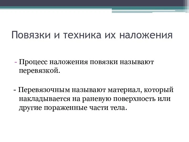 Повязки и техника их наложения Процесс наложения повязки называют перевязкой. -